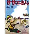 サザエさん 35/長谷川町子
