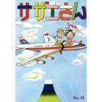 サザエさん 43/長谷川町子