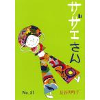 サザエさん 51/長谷川町子