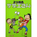 よりぬきサザエさん No,5/長谷川町子