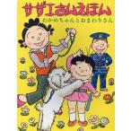 サザエさんえほん 1/長谷川町子