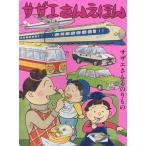 サザエさんえほん 3/長谷川町子