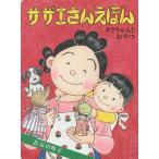 サザエさんえほん 5/長谷川町子