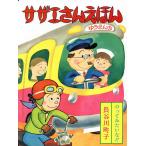 サザエさんえほん 7/長谷川町子