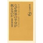 なぜ世界の半分が飢えるのか 食糧危機の構造/スーザン・ジョージ/小南祐一郎/谷口真里子