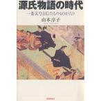 ショッピング源氏物語 源氏物語の時代 一条天皇と后たちのものがたり/山本淳子