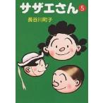 サザエさん 5/長谷川町子