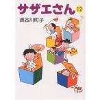 サザエさん 12/長谷川町子