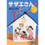 サザエさん 17/長谷川町子