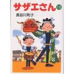 サザエさん 18/長谷川町子