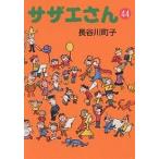 サザエさん 44/長谷川町子