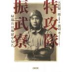 特攻隊振武寮 帰還兵は地獄を見た/大貫健一郎/渡辺考