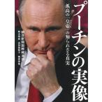 プーチンの実像 孤高の「皇帝」の知られざ