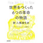  мир .....6.. переворот. история новый * человек вид эволюция история / Stephen * Johnson / большой рисовое поле прямой .