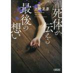 死体が伝える最後の想い/上野正彦
