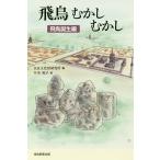 飛鳥むかしむかし 飛鳥誕生編/奈良文化財研究所/早川和子