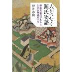 ショッピング春樹 人がつなぐ源氏物語 藤原定家の写本からたどる物語の千年/伊井春樹