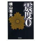震度0/横山秀夫