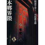  улица дорога ...37 новый оборудование версия / Shiba Ryotaro 