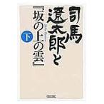  Shiba Ryotaro .[ склон. сверху. .] внизу / Weekly Asahi редактирование часть 