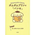 ポムポムプリンの『パンセ』 信じる勇気が生まれる秘訣/朝日文庫編集部