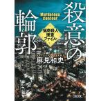 〔予約〕殺意の輪郭 猟奇殺人捜査