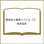 〔予約〕猟奇殺人捜査ファイル (2) /麻見和史