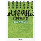 武将列伝 戦国爛熟篇/海音寺潮五郎