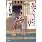 憂き世店 松前藩士物語/宇江佐真理