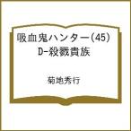 〔予約〕吸血鬼ハンター(45) D-殺戮貴族 /菊地秀行