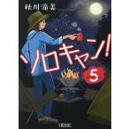 ソロキャン! 5/秋川滝美