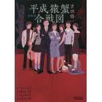 平成猿蟹合戦図/吉田修一