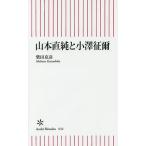 山本直純と小澤征爾/柴田克彦