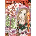 HONKOWA/霊障ファイル 守護する先