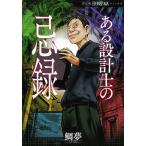 ある設計士の忌録/鯛夢