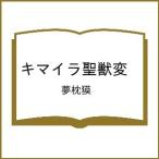 〔予約〕キマイラ聖獣変 /夢枕獏