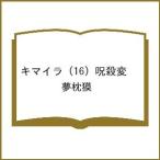 〔予約〕キマイラ (16) 呪殺変 /夢枕獏