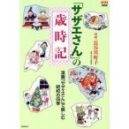 「サザエさん」の歳時記/長谷川町子/AERA編集部