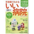 ショッピング数 手術数でわかるいい病院 2024