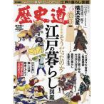 歴史道 Vol.37