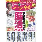 ハレやか 朝日脳活マガジン 2026-10月号