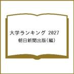 〔予約〕大学ランキング 2027 /朝日新聞出版