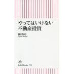 やってはいけない不動産投資/藤田知也