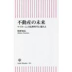 ショッピング不動産 不動産の未来 マイホーム大転換時代に備えよ/牧野知弘