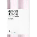 〔予約〕損保の闇 生保の裏