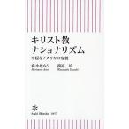 キリスト教ナショナリズム 不穏なアメリカの変貌/森本あんり/渡辺靖