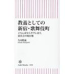 教養としての新宿・歌舞伎町 立ちんぼから半グレまで、裏社会の現在地/久田将義