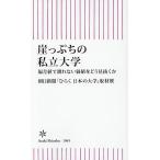 崖っぷちの私立大学 偏差値で測れない価値をどう見抜くか/朝日新聞「ひらく日本の大学」取材班