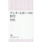 〔予約〕アンチ・スポーツの哲学/難波優輝