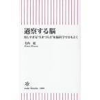 過察する脳 察しすぎる“生きづらさ”を脳科学でひもとく/毛内拡